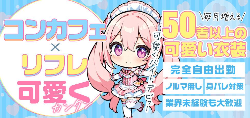 大阪のリフレで働くならボクにろぐいん！