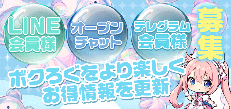 会員様のスペシャル特典を随時配信中♪