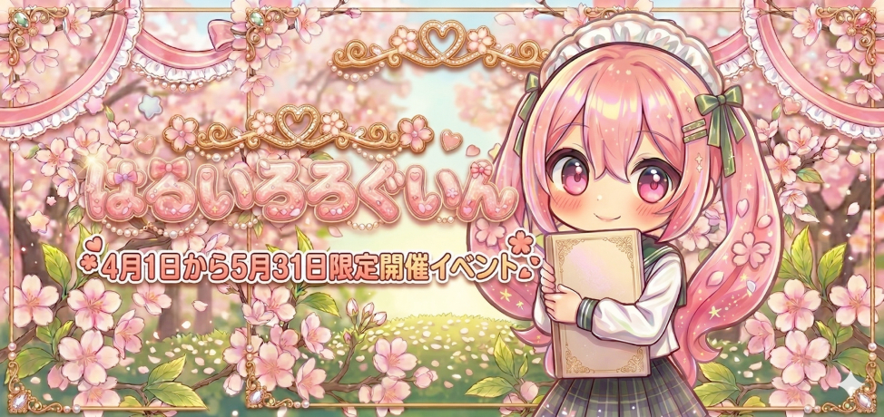 ボクにろぐいんお得イベント♪