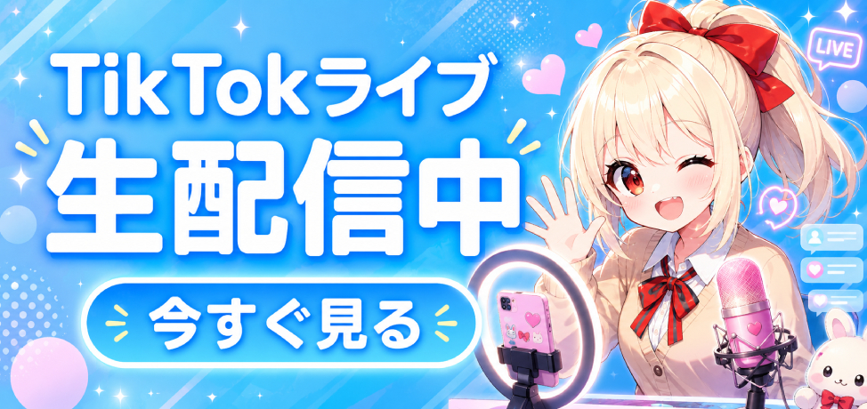 大阪のリフレボクにろぐいん！TikTok生配信中♪