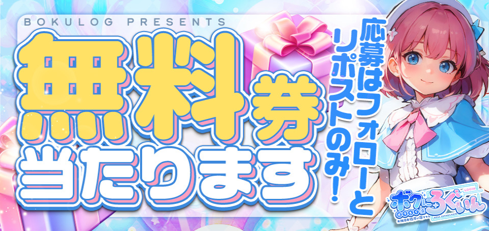 ボクにろぐいん無料券イベント開催